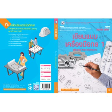 เขียนแบบเครื่องมือกล 1 เขียนแบบเครื่องมือกล 1